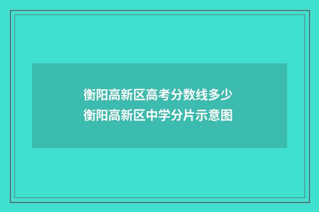 衡阳高新区高考分数线多少 衡阳高新区中学分片示意图