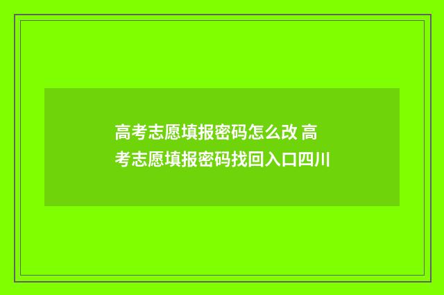 高考志愿填报密码怎么改 高考志愿填报密码找回入口四川