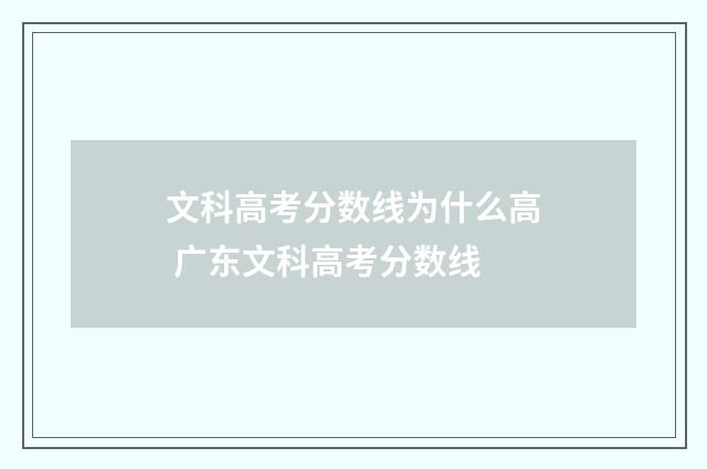 文科高考分数线为什么高 广东文科高考分数线
