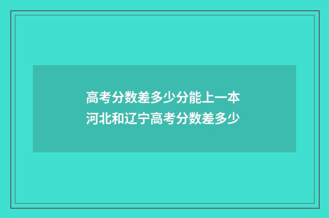 高考分数差多少分能上一本 河北和辽宁高考分数差多少