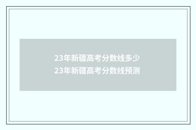 23年新疆高考分数线多少 23年新疆高考分数线预测