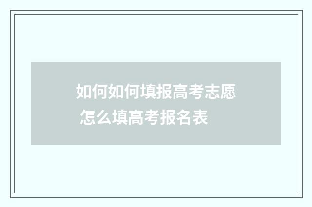 如何如何填报高考志愿 怎么填高考报名表