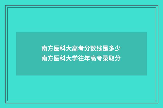 南方医科大高考分数线是多少 南方医科大学往年高考录取分