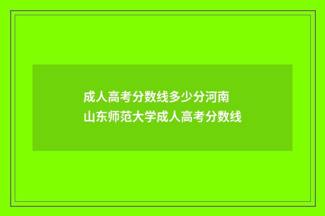 成人高考分数线多少分河南 山东师范大学成人高考分数线