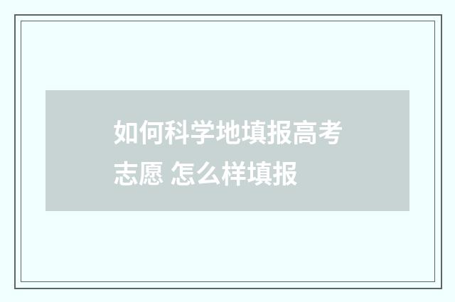 如何科学地填报高考志愿 怎么样填报