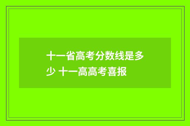 十一省高考分数线是多少 十一高高考喜报