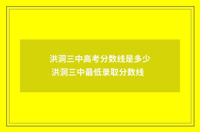 洪洞三中高考分数线是多少 洪洞三中最低录取分数线