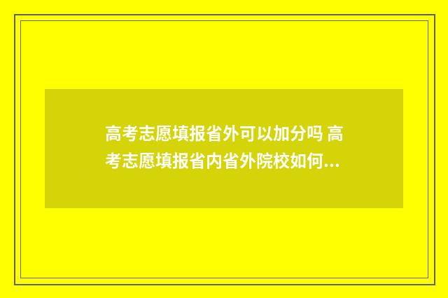 高考志愿填报省外可以加分吗 高考志愿填报省内省外院校如何排序