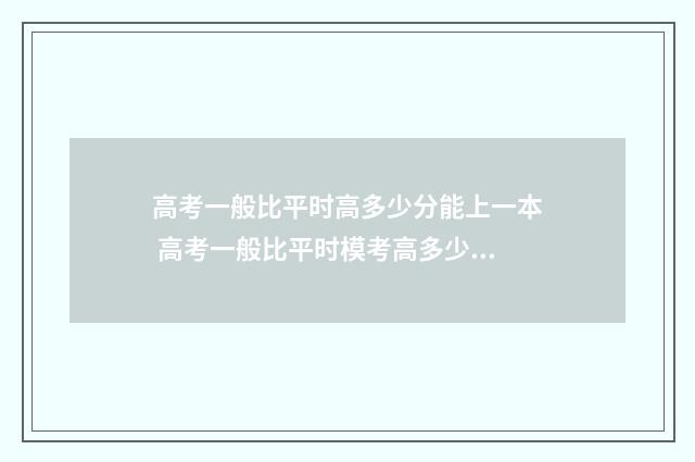 高考一般比平时高多少分能上一本 高考一般比平时模考高多少分