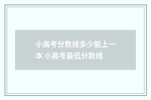 小高考分数线多少能上一本 小高考最低分数线