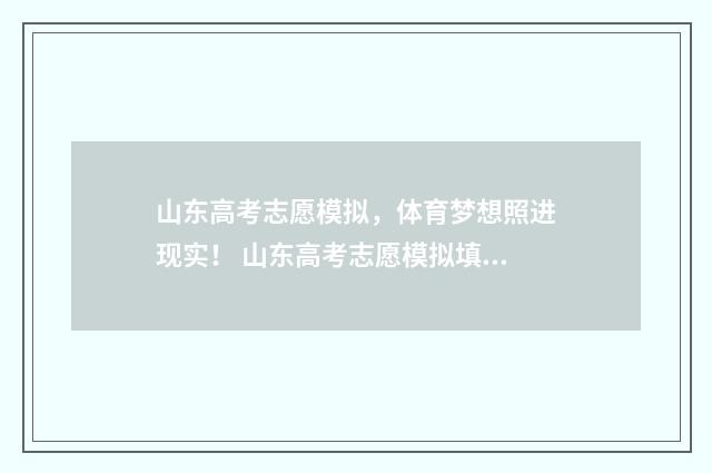 山东高考志愿模拟，体育梦想照进现实！ 山东高考志愿模拟填报什么时候开始