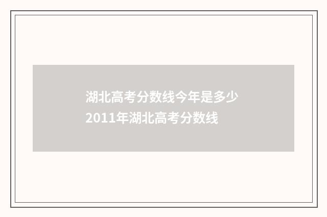 湖北高考分数线今年是多少 2011年湖北高考分数线