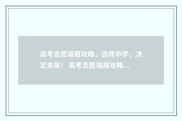 高考志愿填报攻略，选择中学，决定未来！ 高考志愿填报攻略(最全)