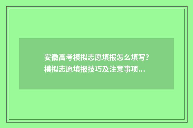 安徽高考模拟志愿填报怎么填写？模拟志愿填报技巧及注意事项 安徽高考模拟志愿填报网站入口
