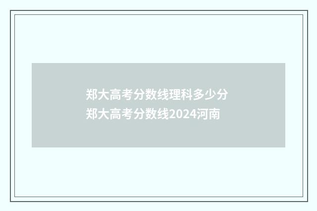 郑大高考分数线理科多少分 郑大高考分数线2024河南