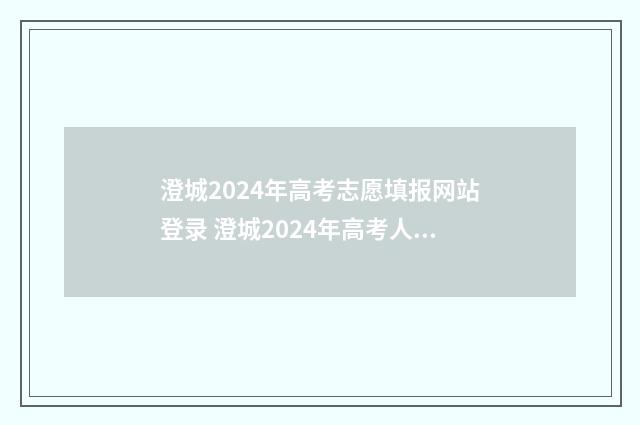 澄城2024年高考志愿填报网站登录 澄城2024年高考人数