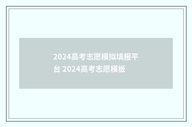 2024高考志愿模拟填报平台 2024高考志愿模板