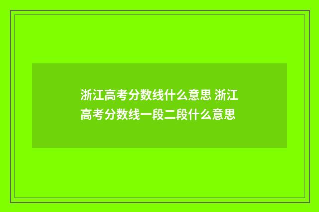 浙江高考分数线什么意思 浙江高考分数线一段二段什么意思