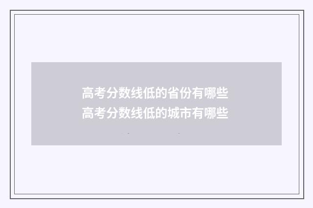 高考分数线低的省份有哪些 高考分数线低的城市有哪些