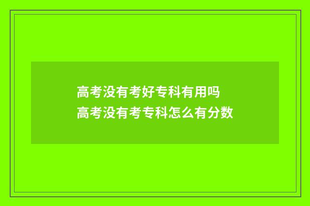 高考没有考好专科有用吗 高考没有考专科怎么有分数