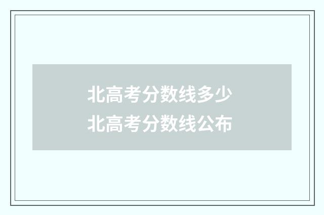 北高考分数线多少 北高考分数线公布