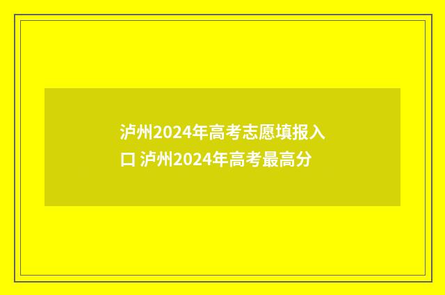 泸州2024年高考志愿填报入口 泸州2024年高考最高分