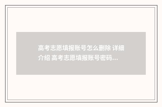高考志愿填报账号怎么删除 详细介绍 高考志愿填报账号密码错误