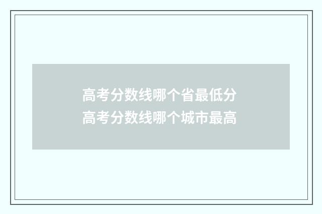 高考分数线哪个省最低分 高考分数线哪个城市最高