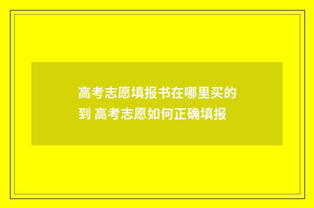 高考志愿填报书在哪里买的到 高考志愿如何正确填报