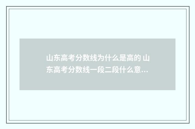 山东高考分数线为什么是高的 山东高考分数线一段二段什么意思