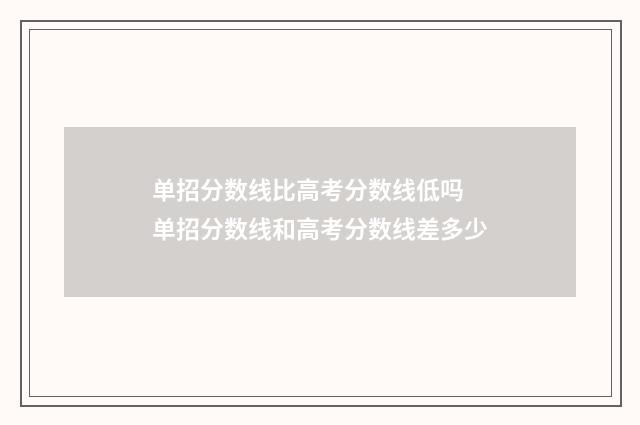 单招分数线比高考分数线低吗 单招分数线和高考分数线差多少