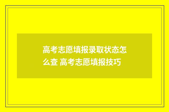 高考志愿填报录取状态怎么查 高考志愿填报技巧
