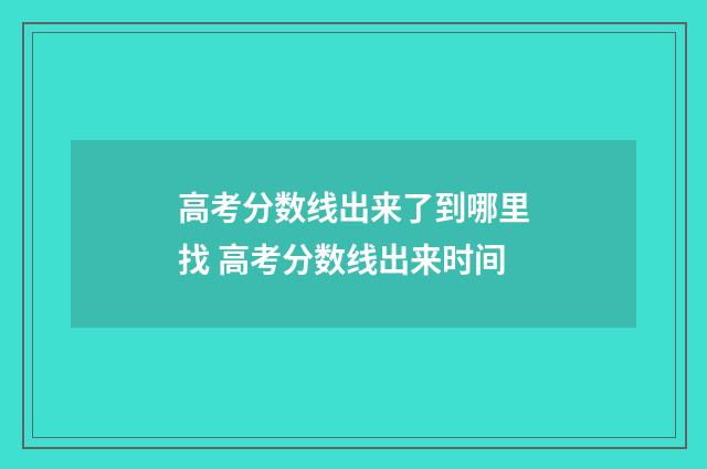 高考分数线出来了到哪里找 高考分数线出来时间