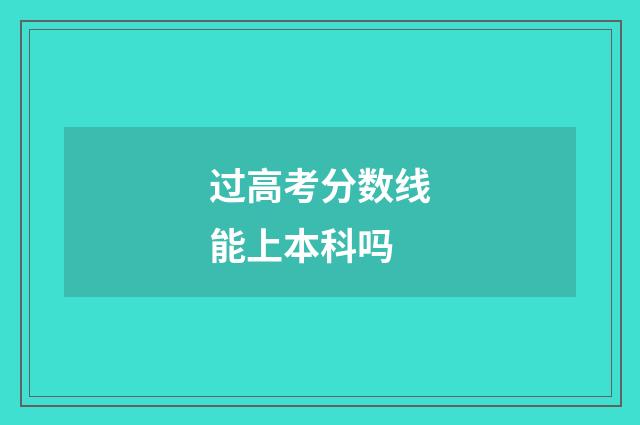 过高考分数线能上本科吗