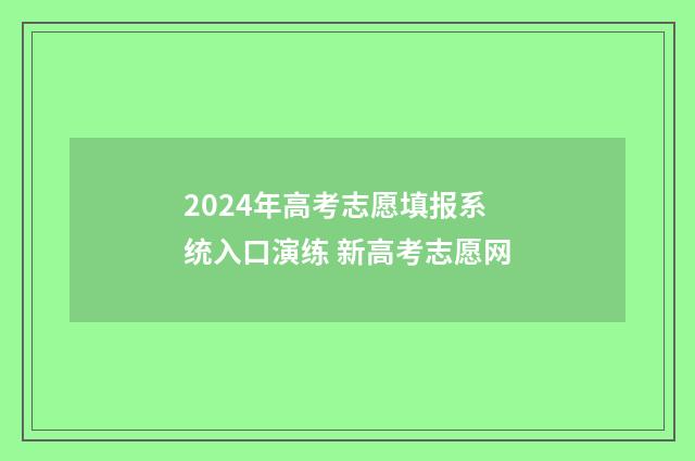 2024年高考志愿填报系统入口演练 新高考志愿网