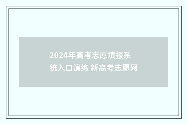 2024年高考志愿填报系统入口演练 新高考志愿网