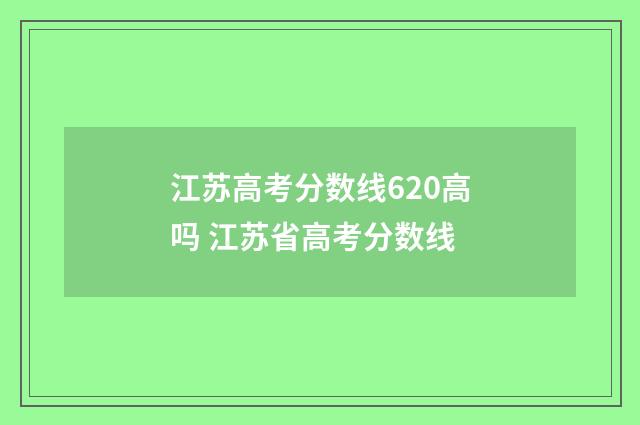 江苏高考分数线620高吗 江苏省高考分数线