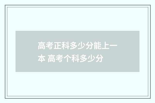 高考正科多少分能上一本 高考个科多少分