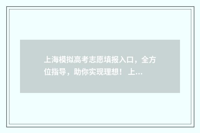 上海模拟高考志愿填报入口，全方位指导，助你实现理想！ 上海模拟高考志愿
