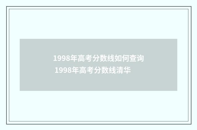 1998年高考分数线如何查询 1998年高考分数线清华