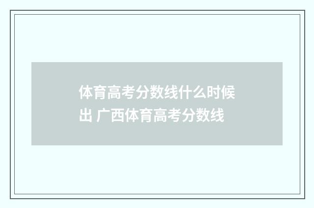 体育高考分数线什么时候出 广西体育高考分数线