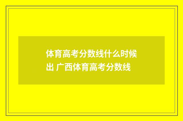 体育高考分数线什么时候出 广西体育高考分数线