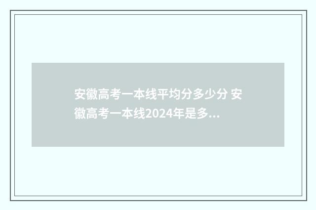 安徽高考一本线平均分多少分 安徽高考一本线2024年是多少分