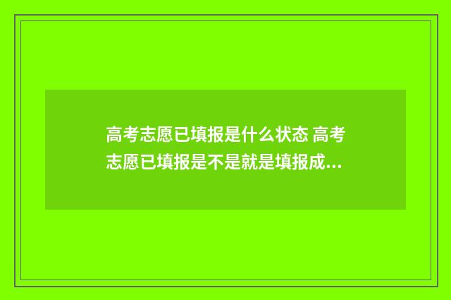 高考志愿已填报是什么状态 高考志愿已填报是不是就是填报成功?