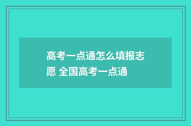 高考一点通怎么填报志愿 全国高考一点通