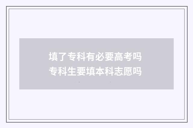 填了专科有必要高考吗 专科生要填本科志愿吗