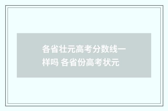 各省壮元高考分数线一样吗 各省份高考状元