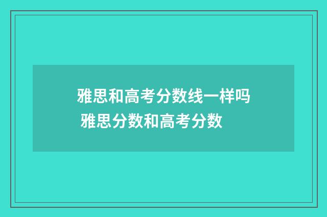 雅思和高考分数线一样吗 雅思分数和高考分数