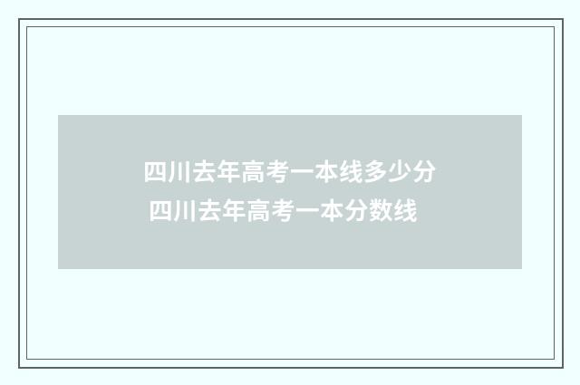 四川去年高考一本线多少分 四川去年高考一本分数线