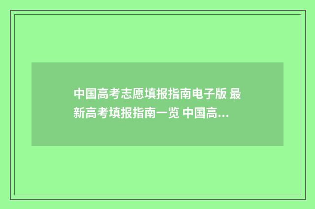 中国高考志愿填报指南电子版 最新高考填报指南一览 中国高考志愿填报网
